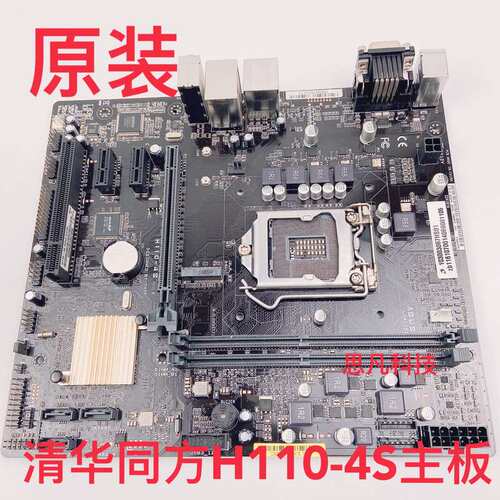 清华同方H110-4S 主板 1151针 DDR4 集成豪华C主板议价