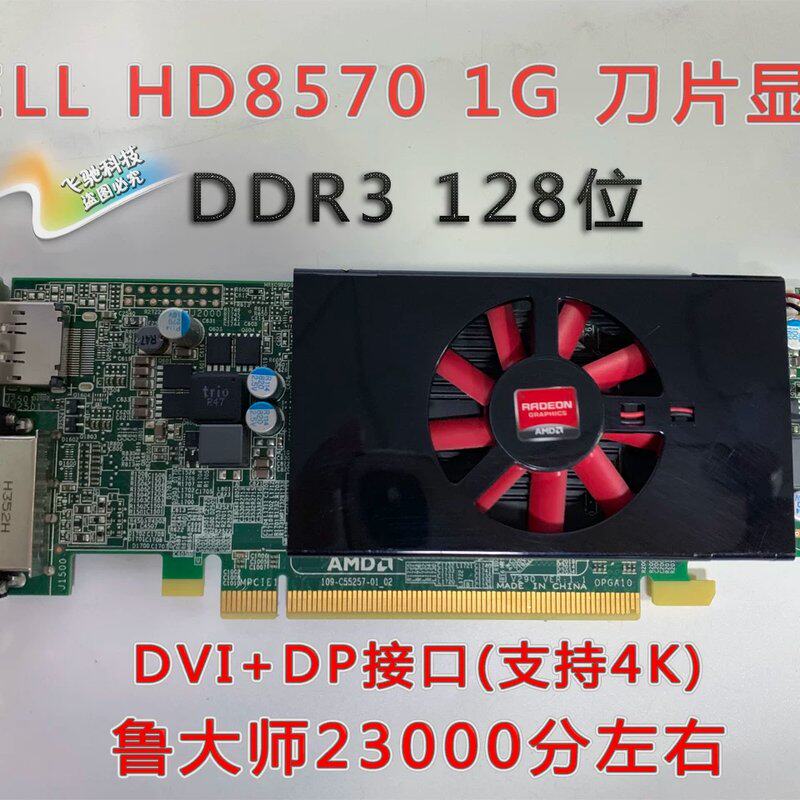 AMD HD8570 1G 独立显卡 游戏刀卡 全高半高家用办公DP议价