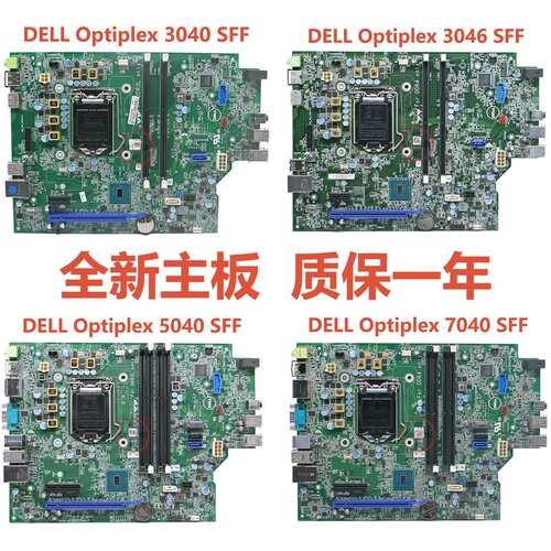 Optiplex 3040SFF 3046SFF 5040SFF 7040SFF主板适用议价