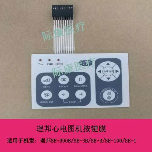 理邦SE-300B/SE-3B/SE-100/SE-3/SE-1心电图机按键膜按键面板议价