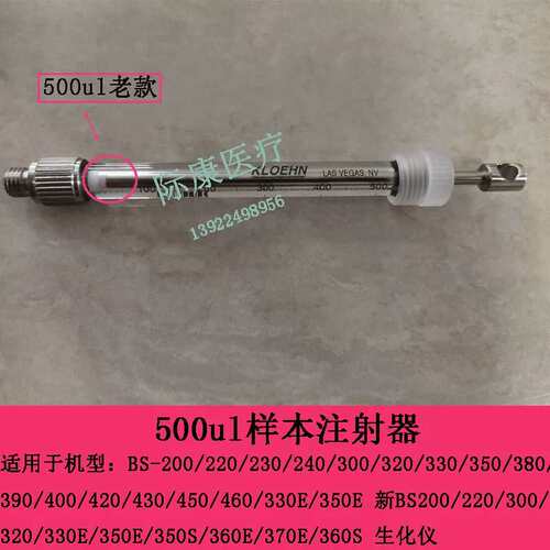BS200 220 230 240 300 320生化仪500ul试剂样本注射器议价