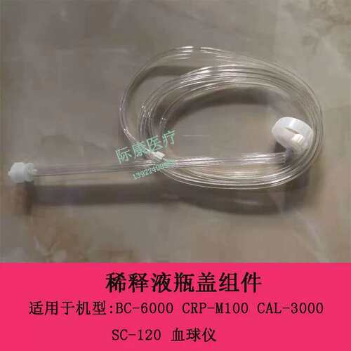 BC6800 6000 CRP-M100 CAL3000 SC120球仪稀释液瓶盖组议价
