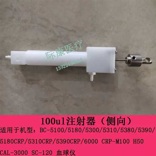 BC6000 CRP-M100 H50 CAL3000 SC120球100ul注射器侧向议价