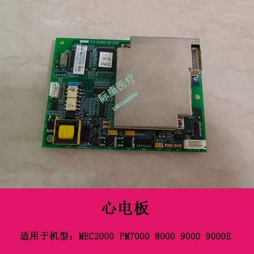 PM7000 8000 9000 9000E EMC2000监护仪 心电板议价