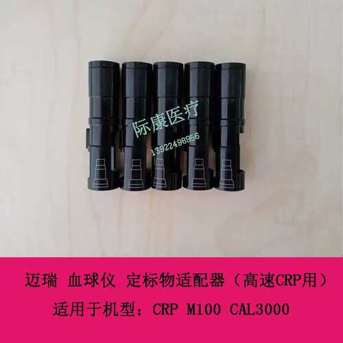 CRP M100 CAL3000 球仪 定标物适配器高速CRP用议价