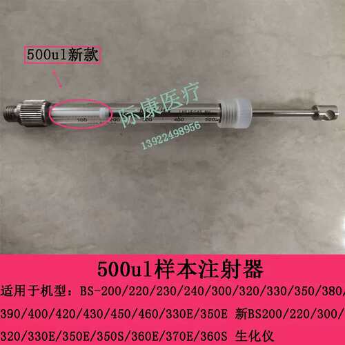 BS350e 新BS200 220 300 320生化仪500ul试剂样本注射器议价