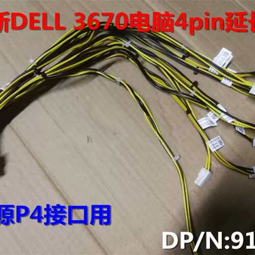 线材 成就灵越3670电脑电源P4延长线 91J29议价