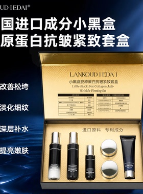 法国小黑瓶护肤品套装胶原蛋白紧致套盒进口原料多肽抗老护肤精华