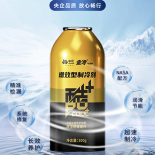 金冷冷媒R134hfc134a汽车空调制冷剂车用环保雪种酷+增效型制冷剂