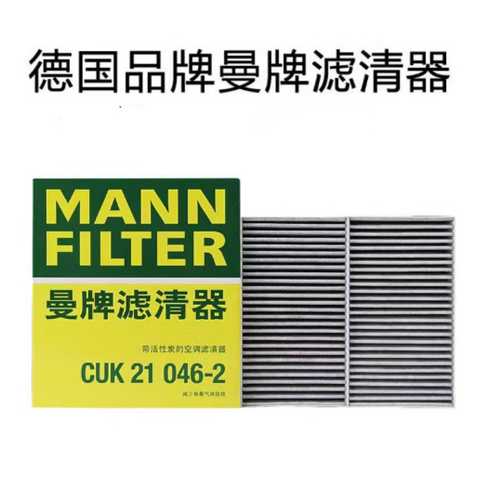 曼牌适用于22-24腾势D9 DM-i EV方程豹5空调滤芯滤清器CUK21046-2