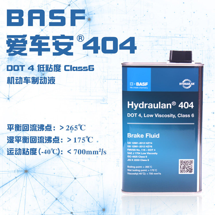 刹车油DOT4BASF/巴斯夫爱车安404