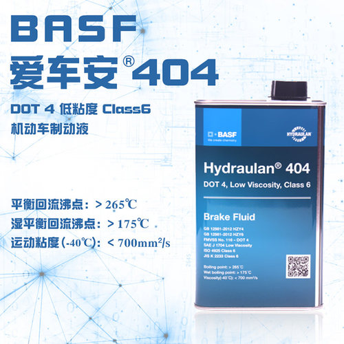 刹车油DOT4BASF/巴斯夫爱车安404