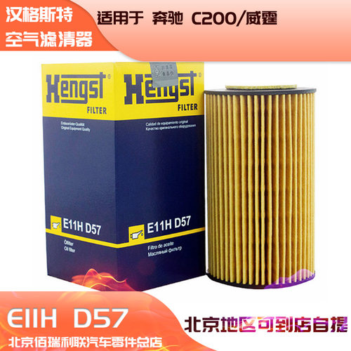汉格斯特机油滤清器滤芯E11H D57适用奔驰C200/威霆