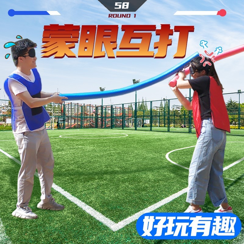 蒙眼互打棒实心海绵棒盲打泡沫棍打人软棒游泳浮力棒团建游戏道具