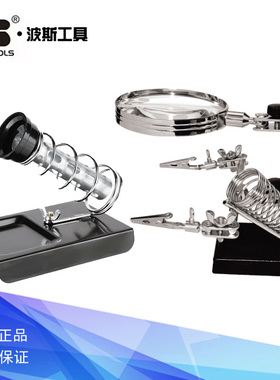 波斯工具单簧管烙铁架 焊接辅助放大镜 BS530850 BS530851