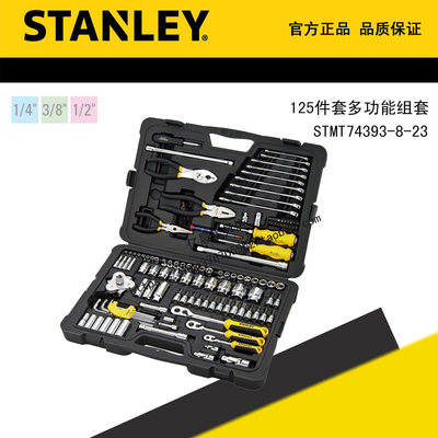 STANLEY/史丹利125件套多功能组套机修汽修 STMT74393-8-23