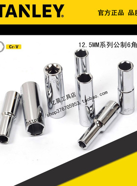 史丹利12.5MM系列公制6角长套筒93-525-1-22 526 527 528 529