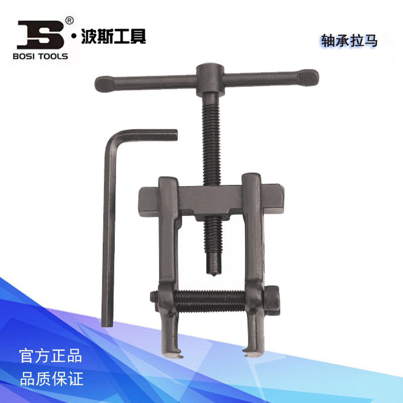 波斯工具轴承拉马两爪拉马分离起拔器拉轴承汽修机修拉马BS529810