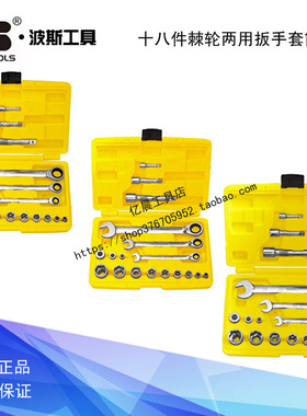 波斯十八件活动双向棘轮两用扳手套筒组套BS401318 401418 401118