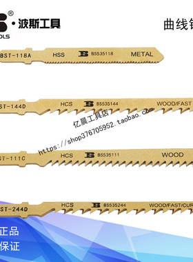 波斯工具曲线锯条木铝材金属锯条 BS535118 535111 535144 535244