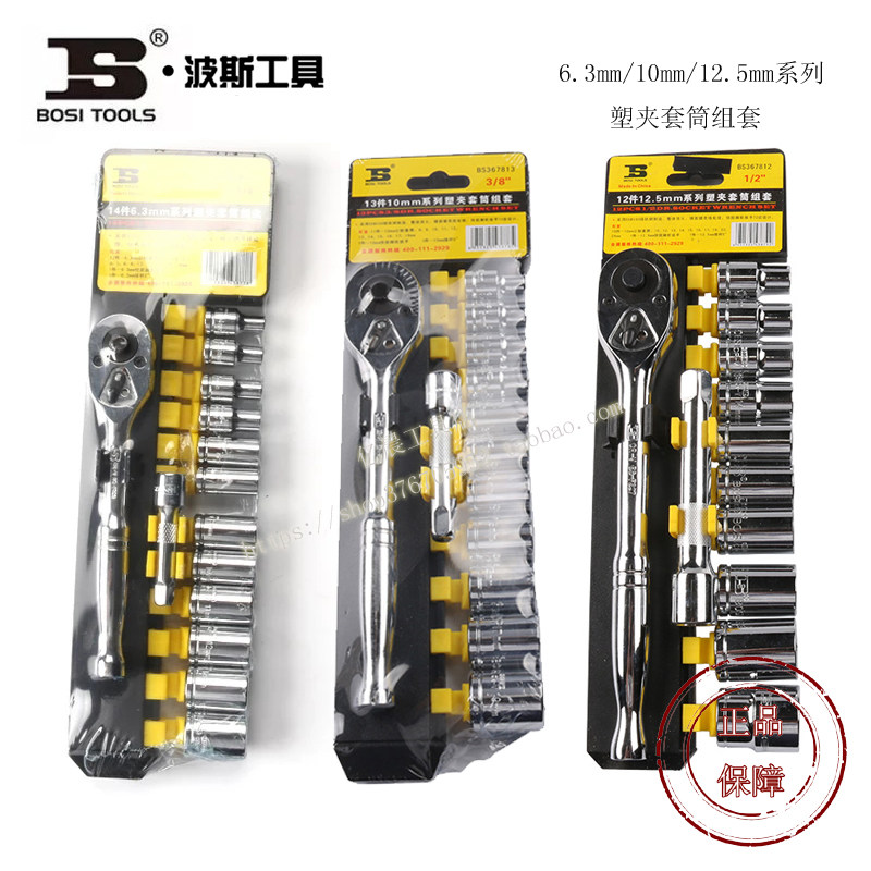 12件12.5mm/13件10mm/14件6.3mm系列塑夹套筒组套BS367812 813 14