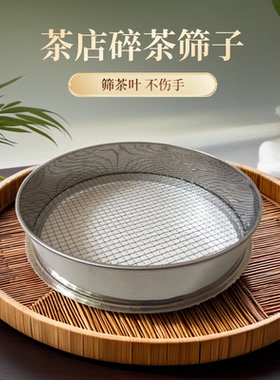 茶叶过滤筛网茶店大号碎茶筛子茶庄粉末筛标准筛框绿茶SC审评专用