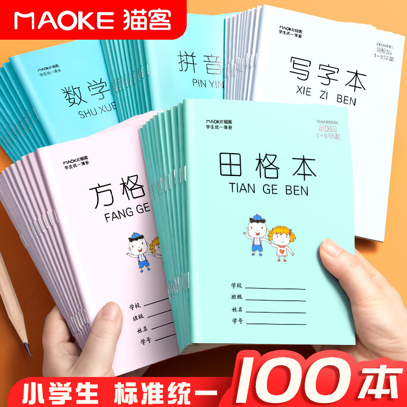 小学生拼音田字格本作业本子全国标准统一幼儿园练字本方格本田格本生字写字一年级儿童数学练习簿写字本-封面