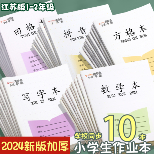 加厚江苏省作业本子1 2小学生学习用品田字格练字方格本练习本统一一二年级幼儿园拼音数学写字作文英语本