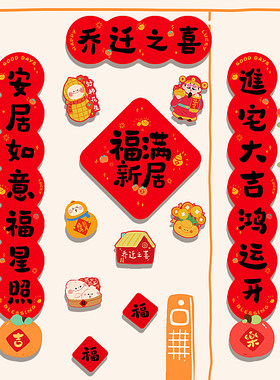 2026乔迁创意可爱福字门联