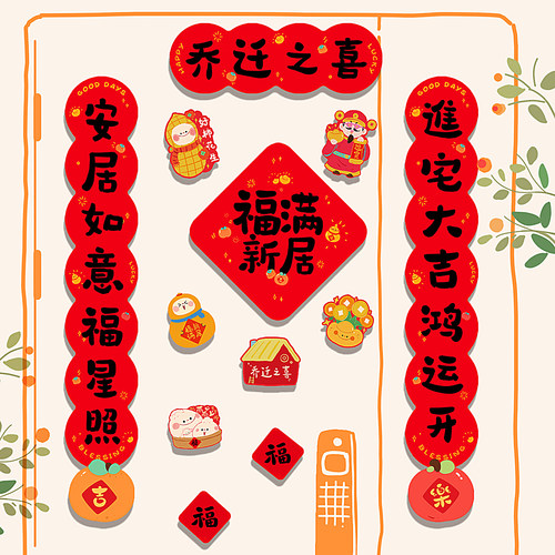 2026乔迁创意可爱福字门联