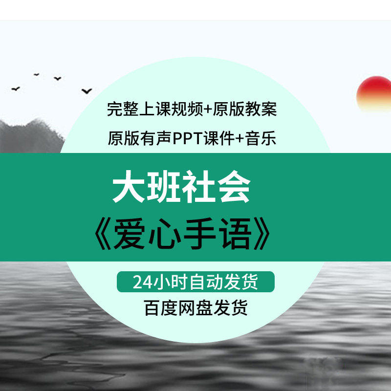 幼儿园优质公开课大班社会《爱心手语》教学视频PPT课件教案设计