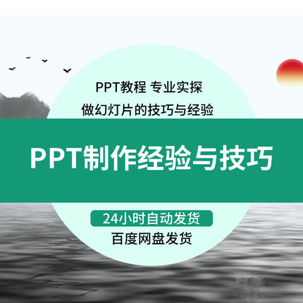 PPT制作教程 做幻灯片的技巧与经验 专业实用 内容完整版培训课件