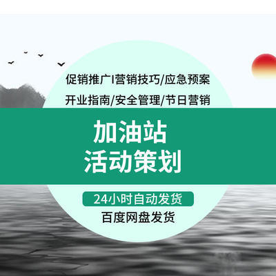 加油站营销策划活动方案开业庆典节假日促销技巧运营培训资料模板