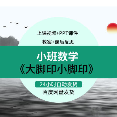 幼儿园小班数学大脚印小脚印5以内的数量优质课公开课教案课件ppt