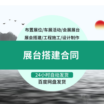 展台展位搭建协议书展览展销会会展车展活动布展制作工程施工合同