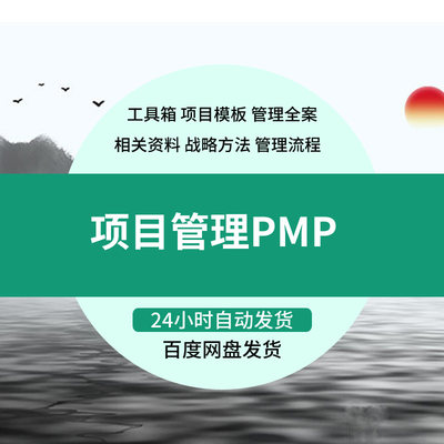 PMP项目管理模板IT信息开发全套实施验收工具箱文件文档表格资料