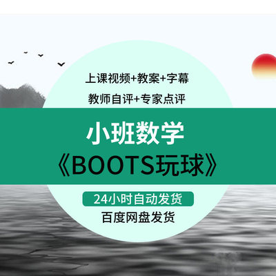 幼儿园教师专用 优质课小班数学 Boots玩球 示范公开课活动教案