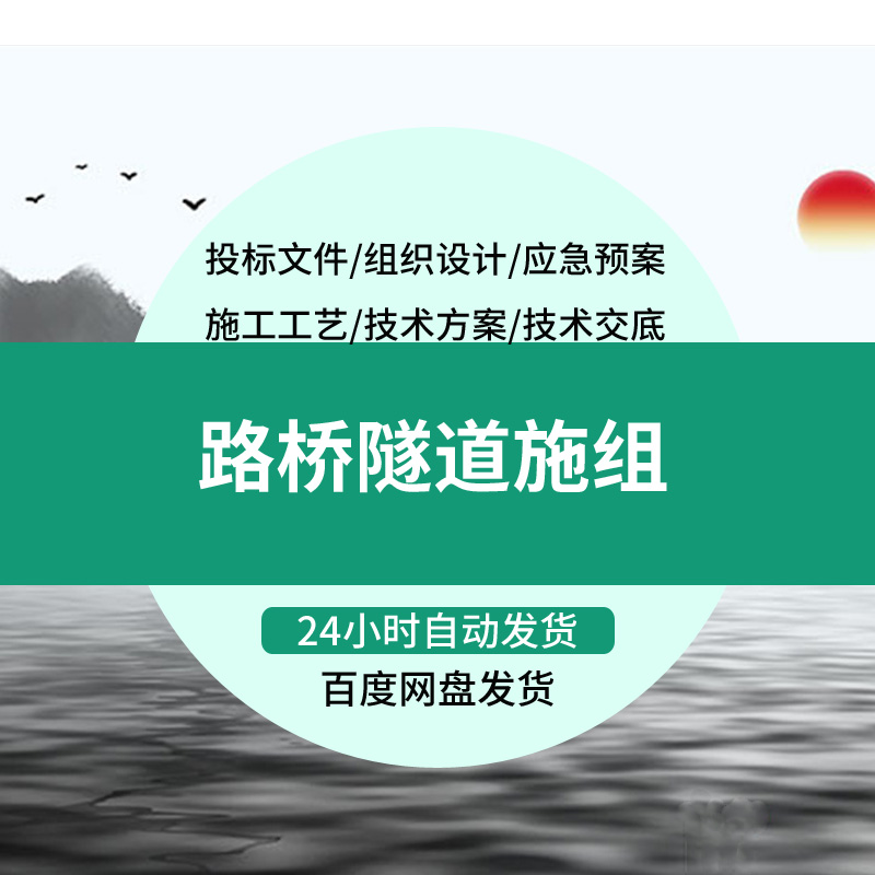 道路高速公路桥梁隧道铁路施工组织设计方案 路桥工程计算书资料