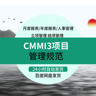 CMMI3项目管理规范软件系统规划需求配置立项开发3级标准文档模板