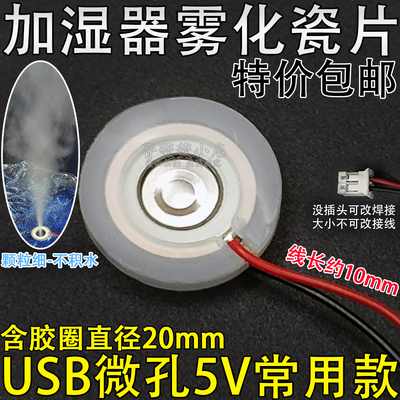 。USB加湿器微孔雾化片冷风机取暖器补水仪配件5V换能片大喷雾16m