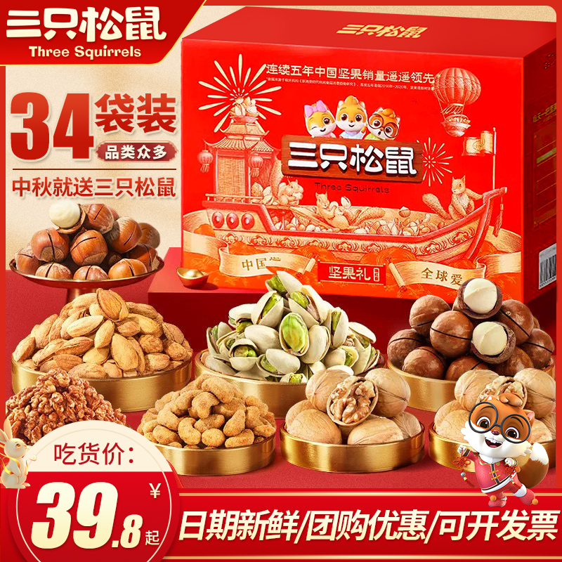 三只松鼠坚果礼盒团购中秋节礼品