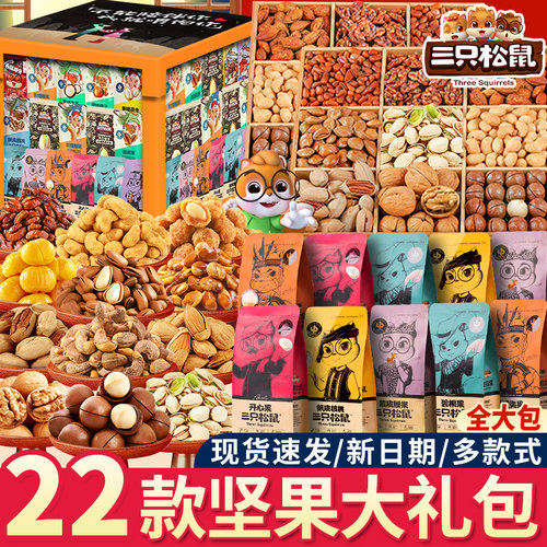 三只松鼠坚果礼盒零食大礼包送女友整箱年货混合干果小吃休闲食品