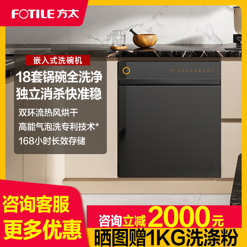 方太18套嵌入式洗碗机V10
