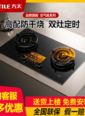 方太03-TEK20/TE21双眼灶定时防干烧燃气灶煤气灶天然气家用灶