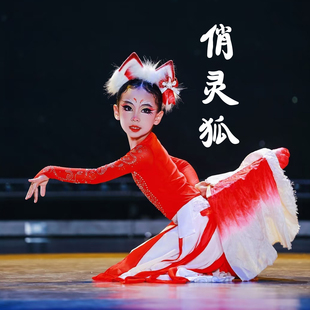 俏红狐舞蹈服演出服灵狐献瑞儿童小狐狸头饰扇子古典舞令狐中国舞