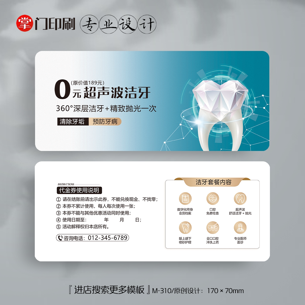 掌门印刷免费设计牙科口腔代金券