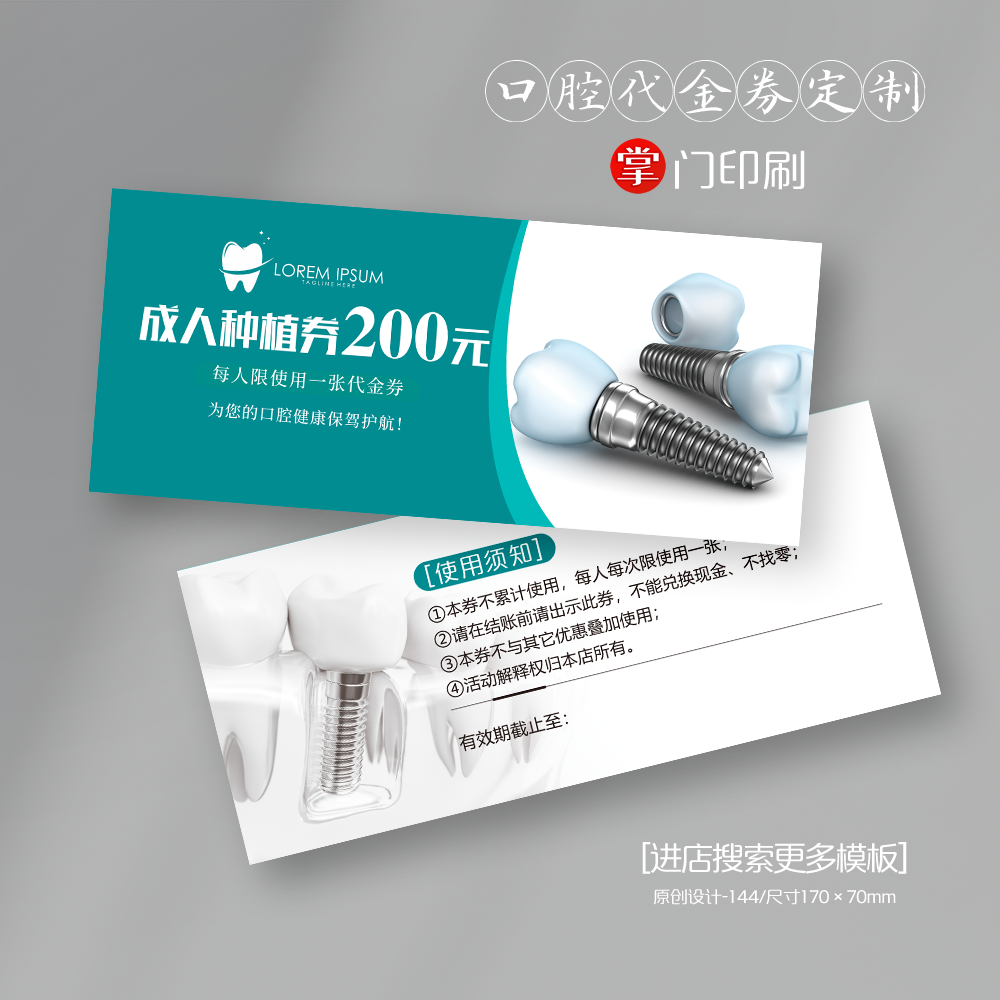 牙科 口腔 种植券 种植卡 体验卡 优惠券 代金券 卡片 定制 设计