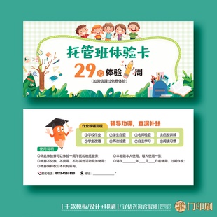 教育托管班辅导班晚托招生体验卡券代金券优惠券定制印刷