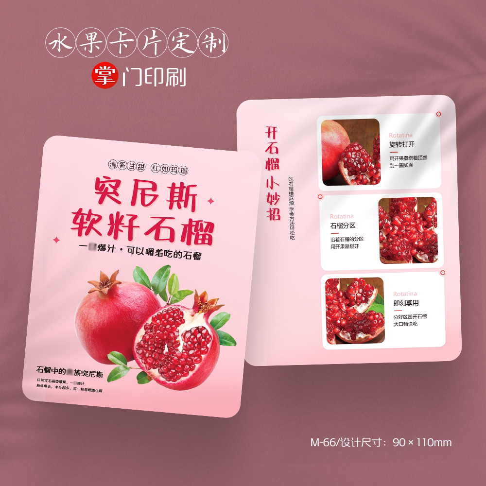 掌门人印刷免费设计水果石榴卡片