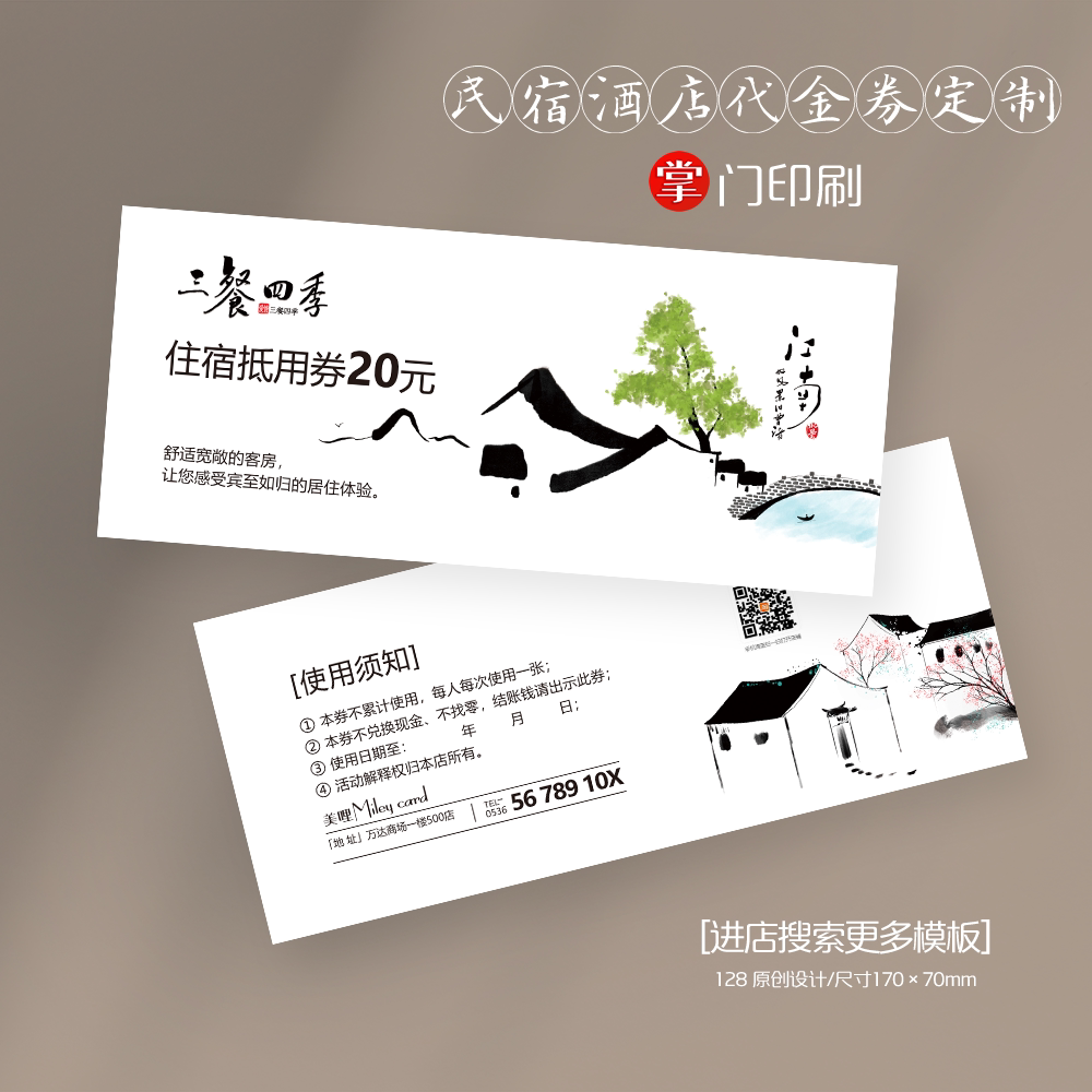 掌门印刷免费设计民宿酒店代金券